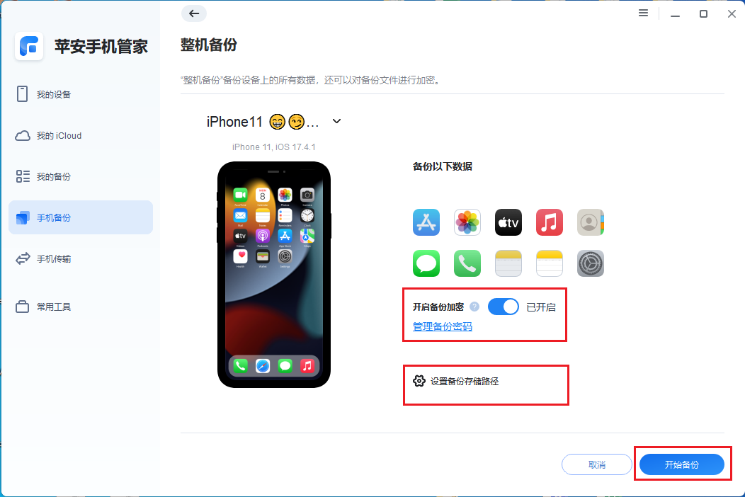 4.加密备份.png