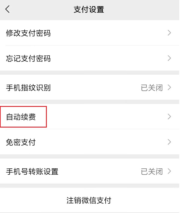 4.自动续费.jpg 4.自动续费.jpg