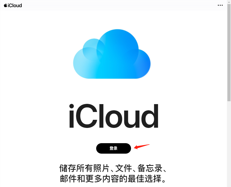 管理iCloud-1.png 管理iCloud-1.png