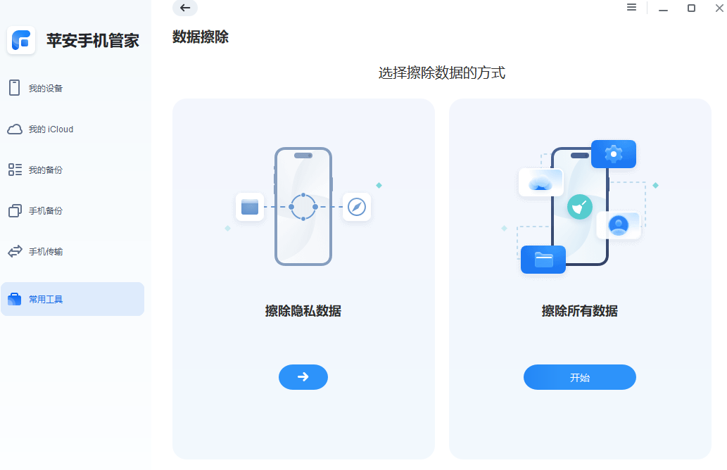苹安手机管家-擦除数据.png