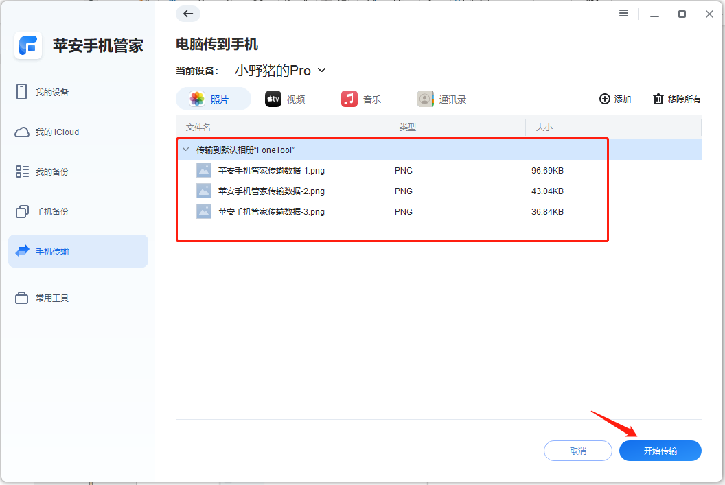 苹安手机管家传输数据-4.png 苹安手机管家传输数据-4.png