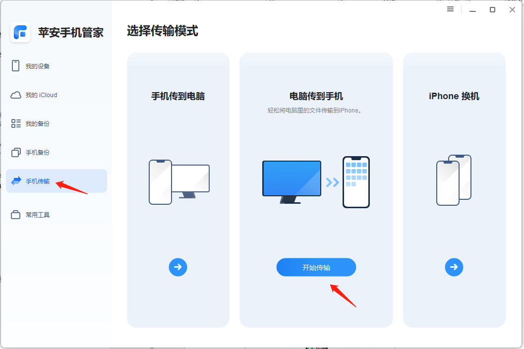 苹安手机管家传输数据-2.png 苹安手机管家传输数据-2.png