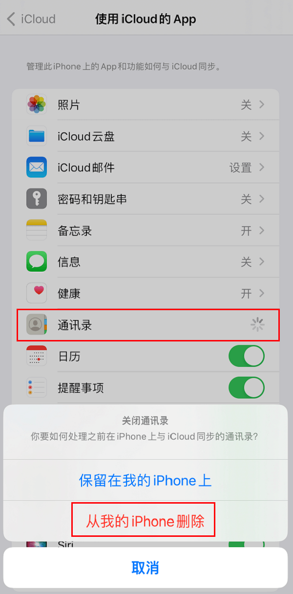 3.关闭通讯录-从我的iPhone删除.PNG