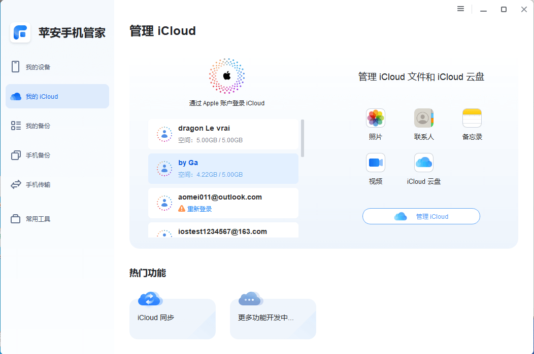 图片3.管理iCloud.png 图片3.管理iCloud.png
