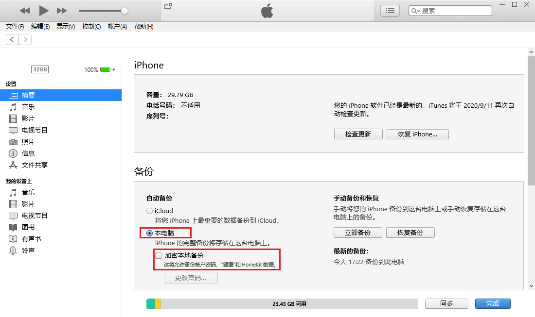1.iTunes加密备份.png