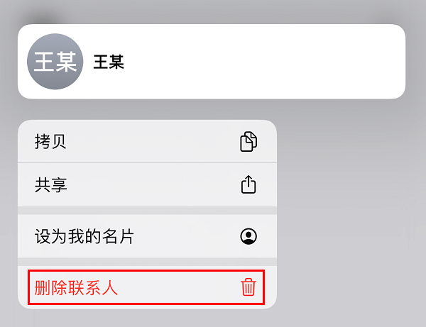 图片1.删除联系人.png