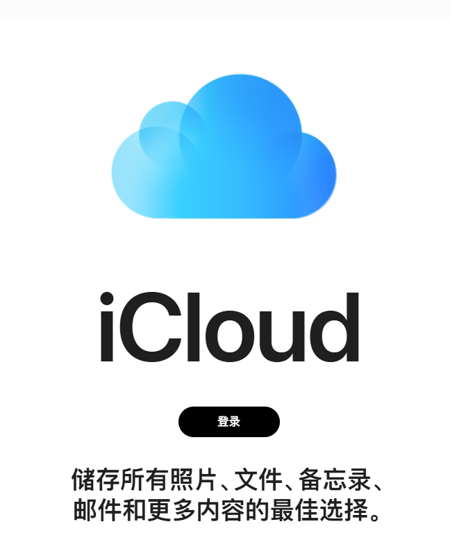 1.iCloud官网.png 1.iCloud官网.png