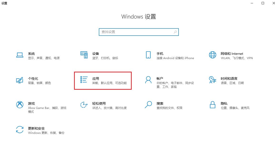 图片6.设置-应用.png 图片6.设置-应用.png