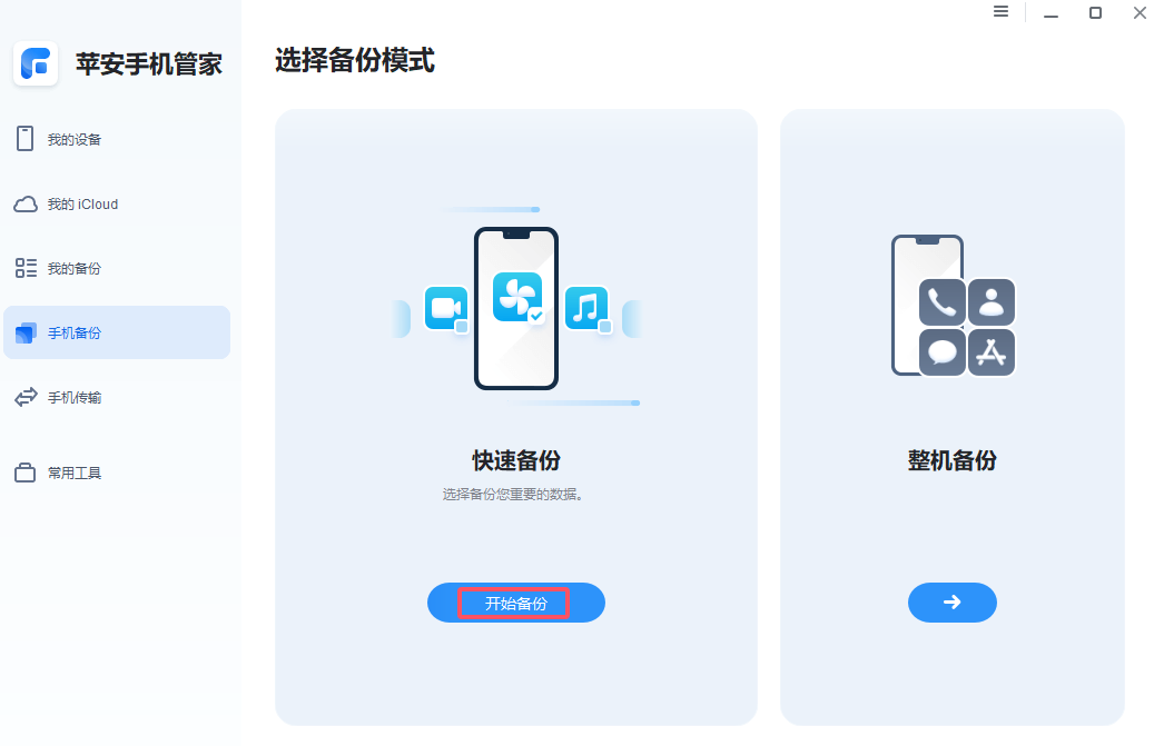 照片备份-快速备份.png 照片备份-快速备份.png