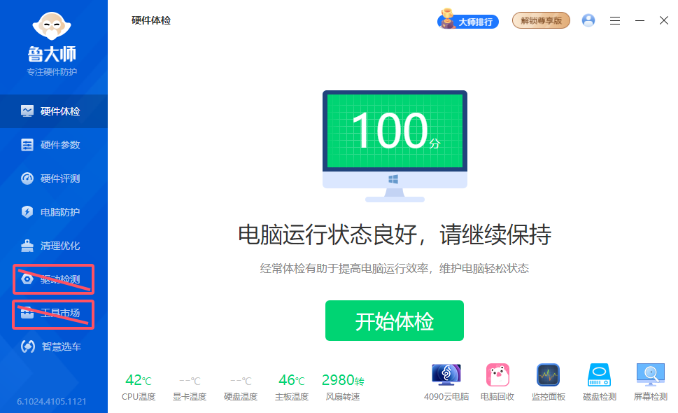 鲁大师去广告精简版截图示意.png 鲁大师去广告精简版截图示意.png