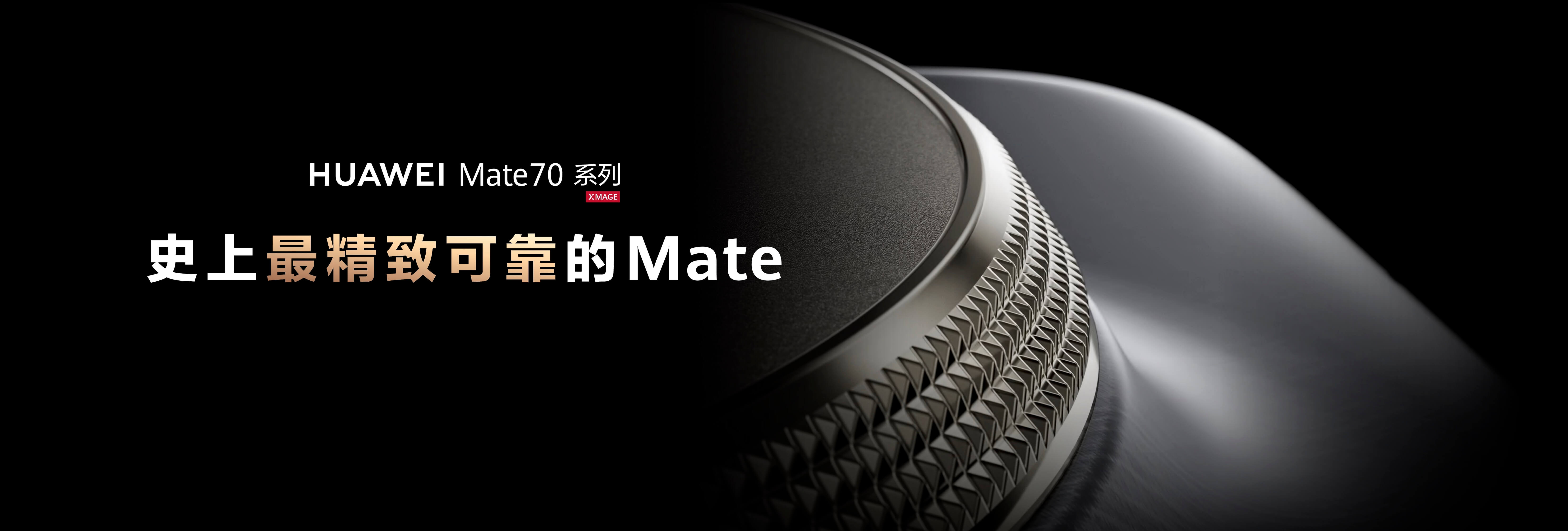 Mate70系列