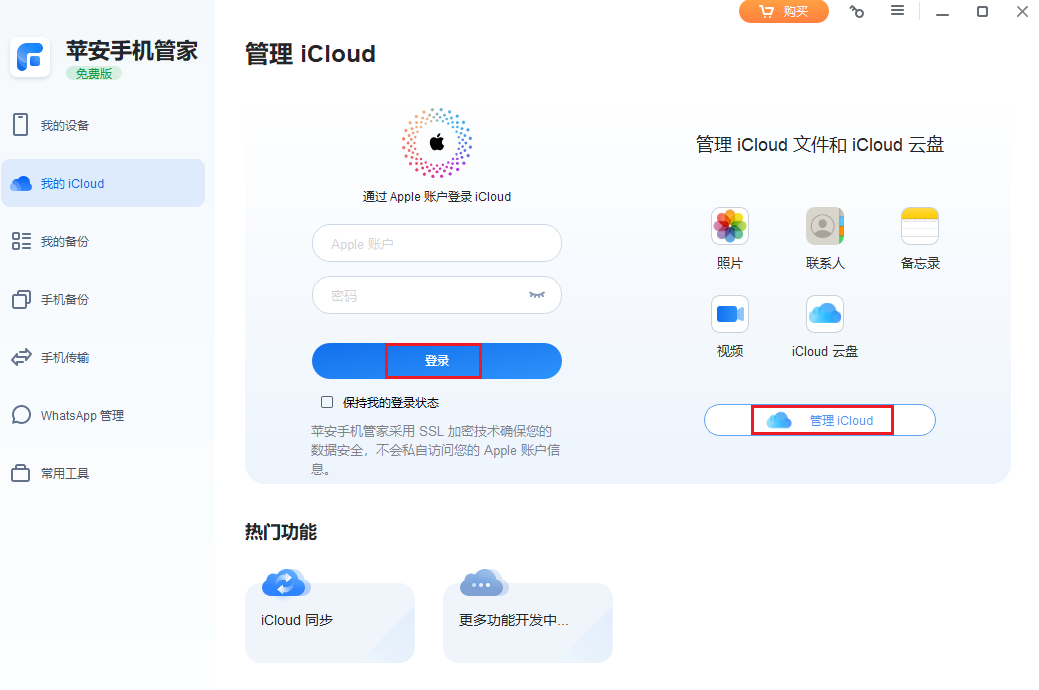 图片3.登录并点击“管理iCloud”.png