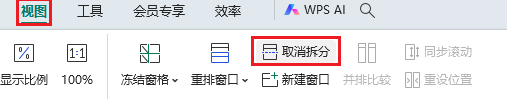 图片7.取消拆分.png