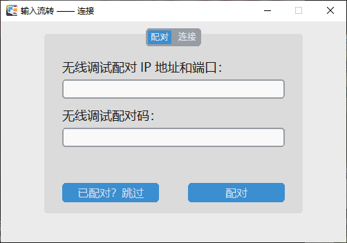 配对界面.png 配对界面.png