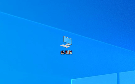 图片1.此电脑.png