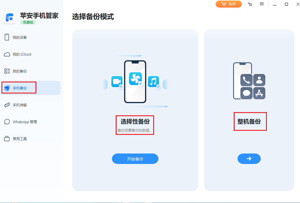 图片2.选择整机备份或选择性备份.png 图片2.选择整机备份或选择性备份.png
