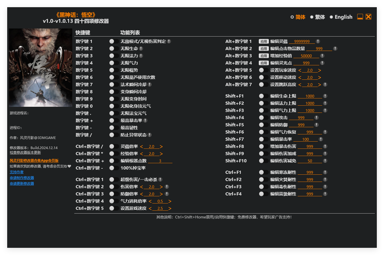黑神话悟空 V1.0.13 修改器