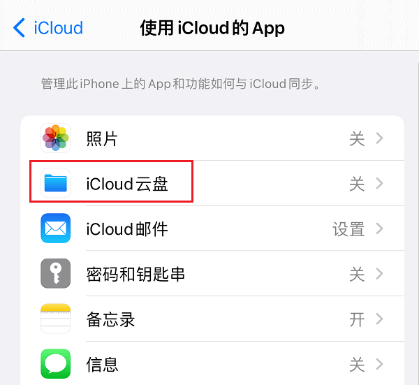 3.打开iCloud云盘同步.png 3.打开iCloud云盘同步.png