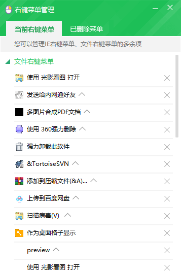 360右键菜单管理.png 360右键菜单管理.png