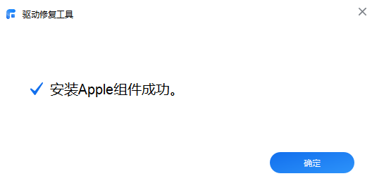 Apple驱动安装成功.png