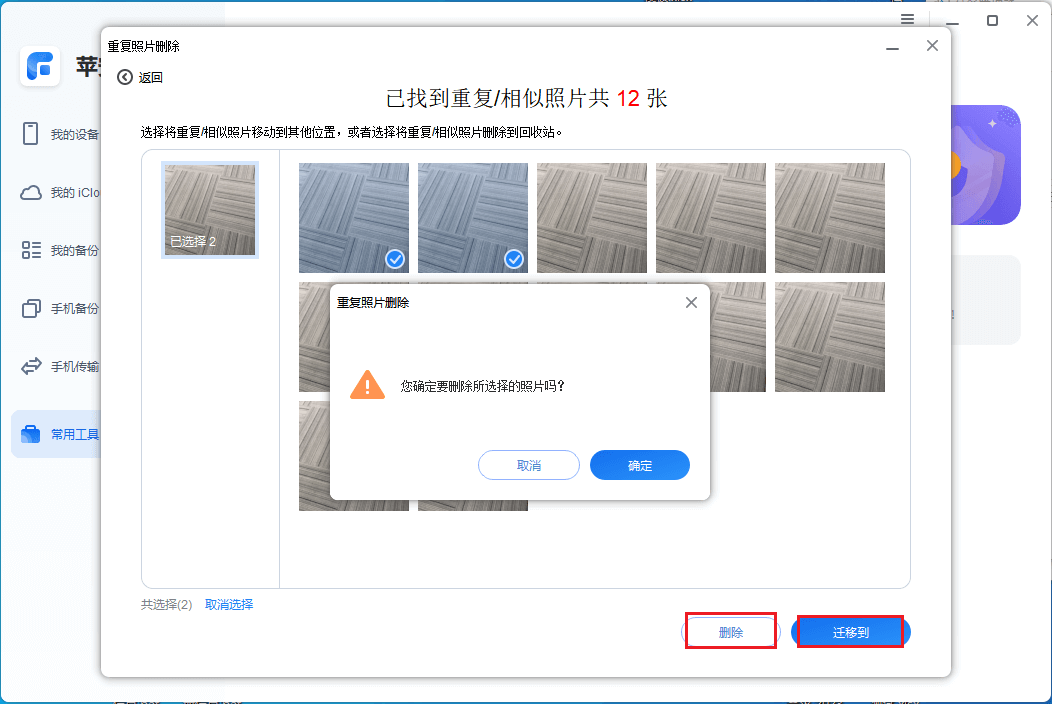 图片8.删除或迁移重复照片.png 图片8.删除或迁移重复照片.png