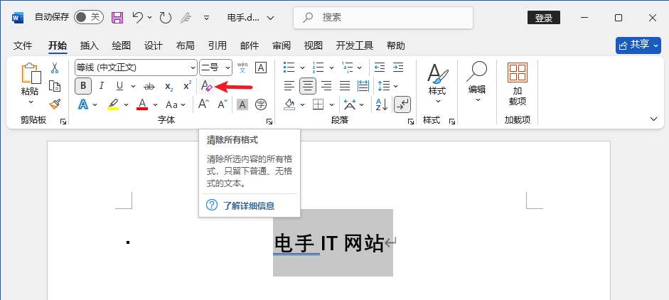 清除Word格式-3.png