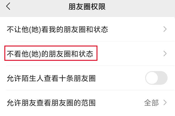 7.不看ta的朋友圈和状态.jpg