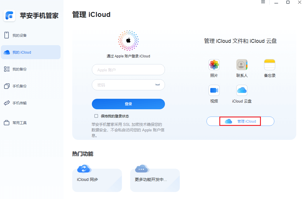 图片5.管理iCloud.png 图片5.管理iCloud.png