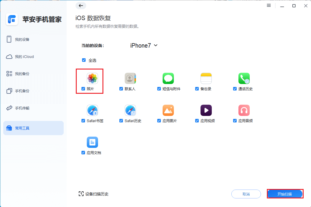 图片4.选择照片开始扫描.png 图片4.选择照片开始扫描.png