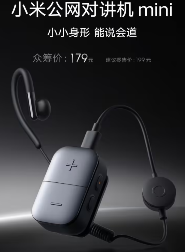 小米公网对讲机mini-1.png 小米公网对讲机mini-1.png