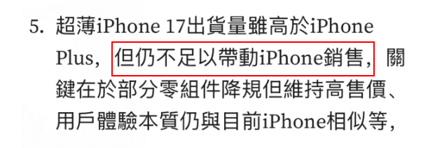 图片9.郭明錤表示iPhone17销量不会有明显增长.png 图片9.郭明錤表示iPhone17销量不会有明显增长.png
