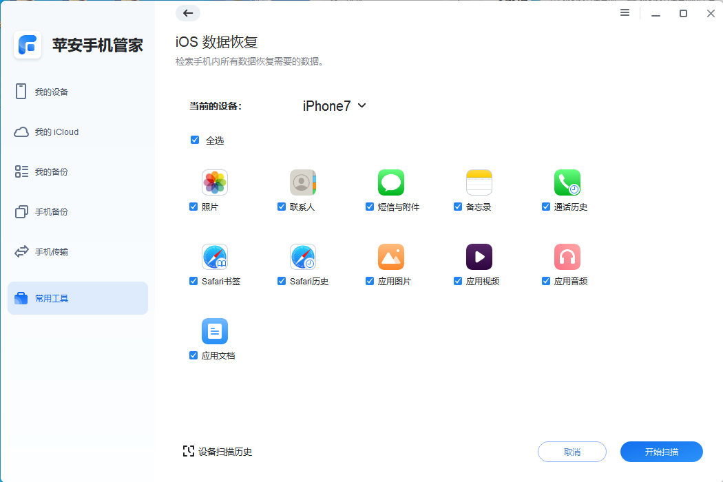 图片5.勾选备忘录开始扫描.png 图片5.勾选备忘录开始扫描.png