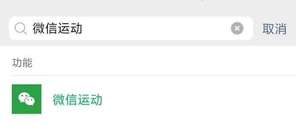 1.搜索打开“微信运动”.jpg