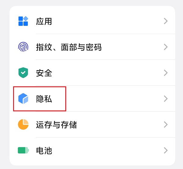 1.设置-隐私.jpg
