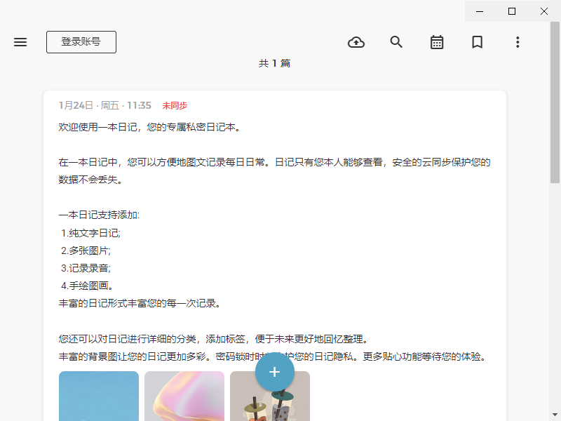 一本日记软件截图