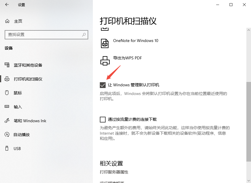 关闭自动管理打印机.png 关闭自动管理打印机.png