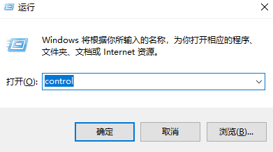 图片1.输入control回车打开控制面板.png 图片1.输入control回车打开控制面板.png