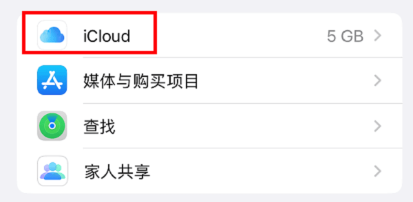 图片2.点击iCloud.png