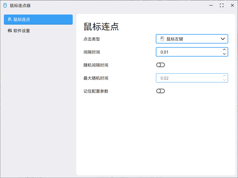 鼠标连点器新版本截图.png 鼠标连点器新版本截图.png