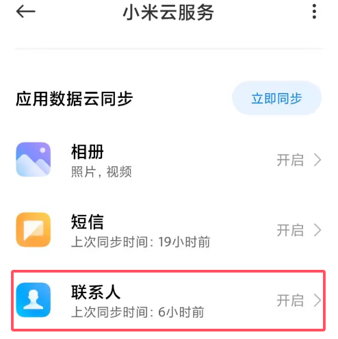 小米同步联系人.png