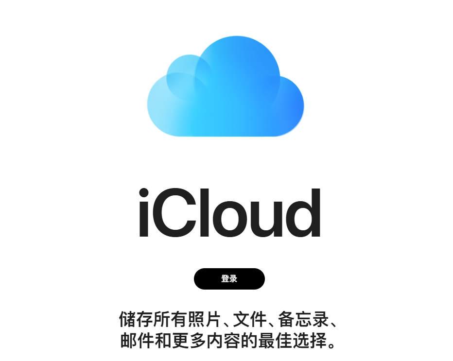 图片3.登录iCloud官网.png 图片3.登录iCloud官网.png