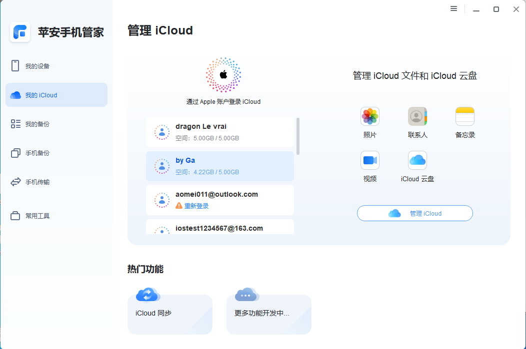 图片4.管理iCloud.png 图片4.管理iCloud.png