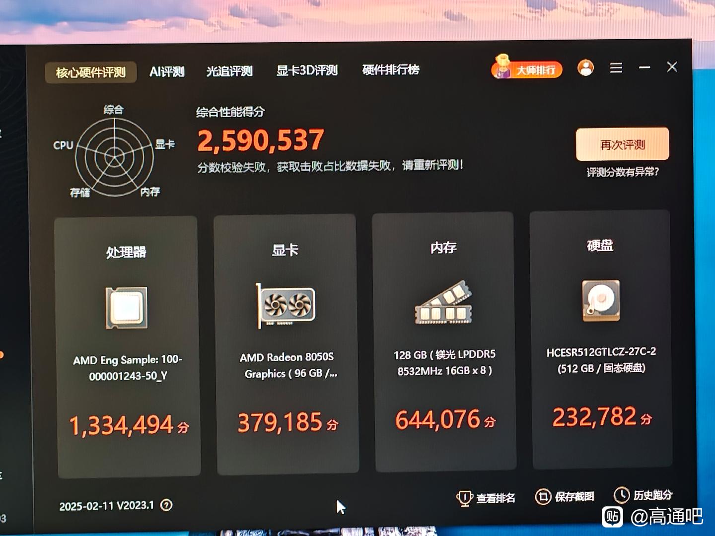 Ryzen AI Max+ Pro 395 ES 娱乐大师跑分 Ryzen AI Max+ Pro 395 ES 娱乐大师跑分