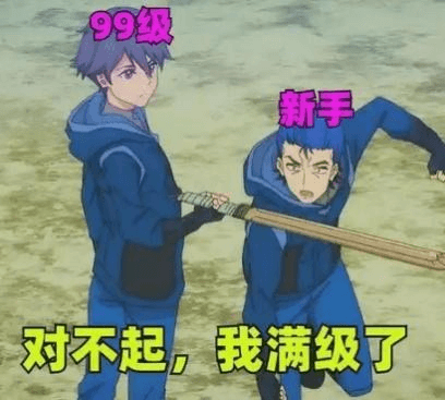 图片2.满级大佬会新手村表情包.png 图片2.满级大佬会新手村表情包.png