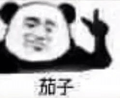 图片12.茄子表情包.png 图片12.茄子表情包.png