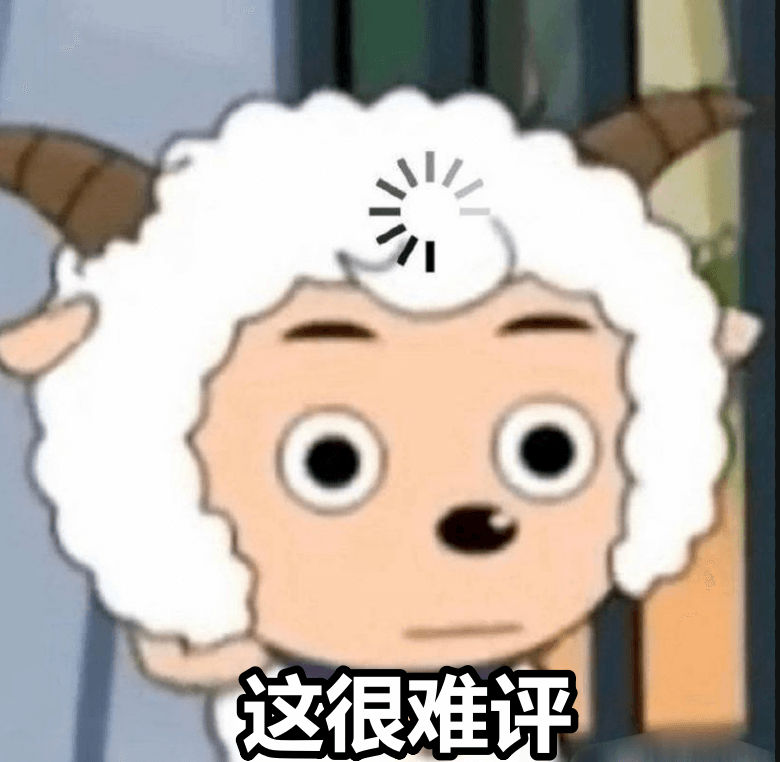 12.这很难评表情包.png