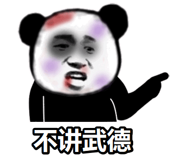 2.不讲武德表情包.png