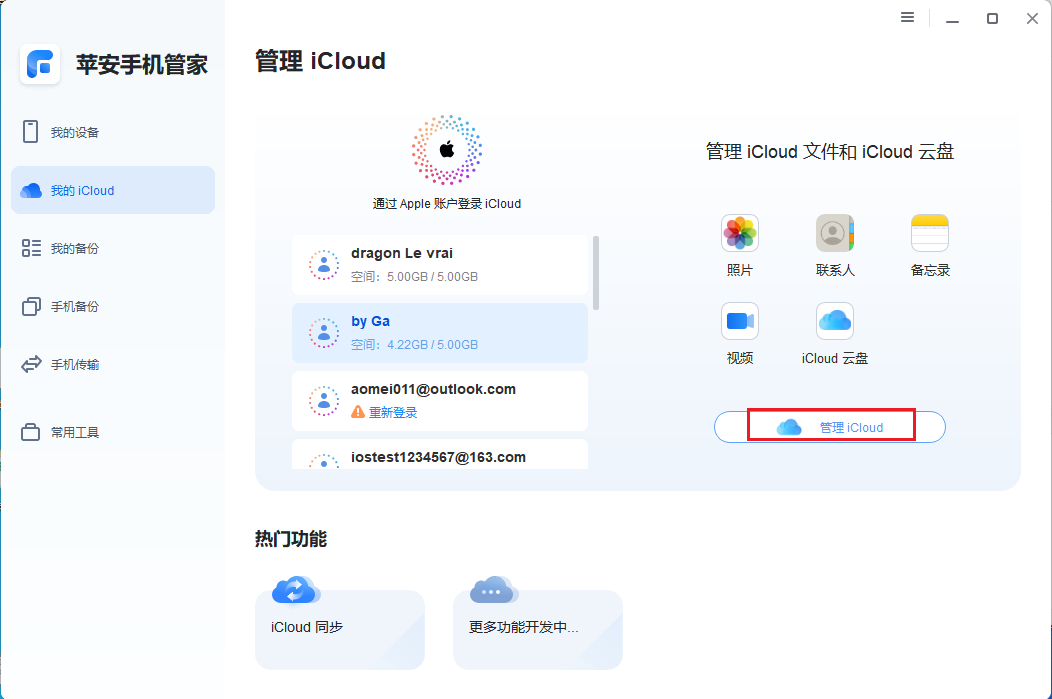 图片5.管理iCloud.png