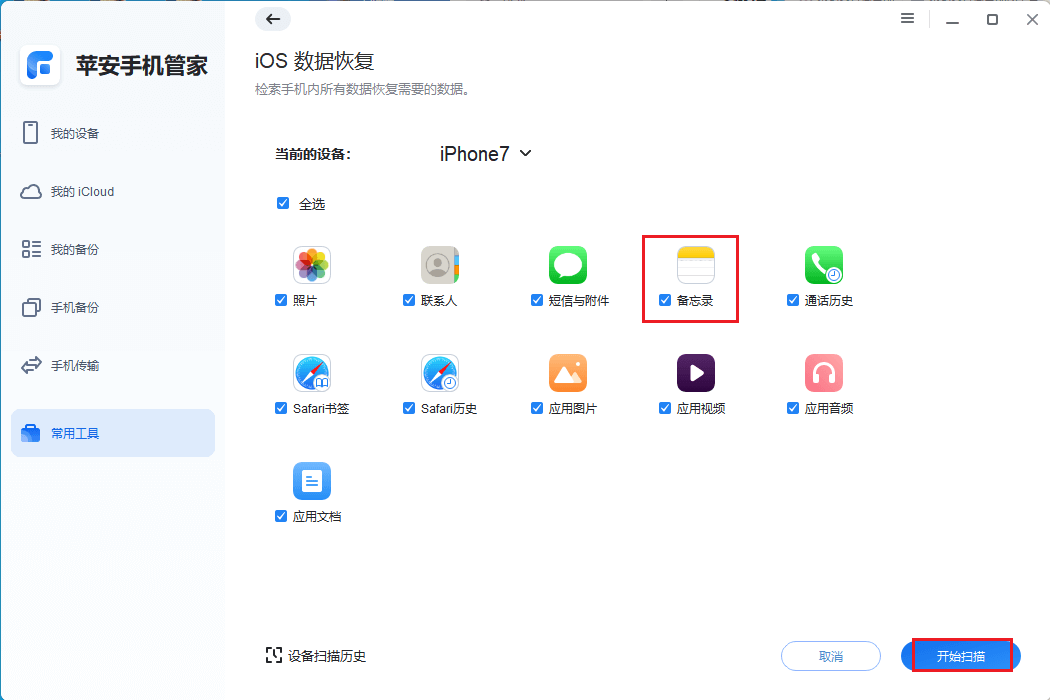 图片6.扫描删除的备忘录.png 图片6.扫描删除的备忘录.png