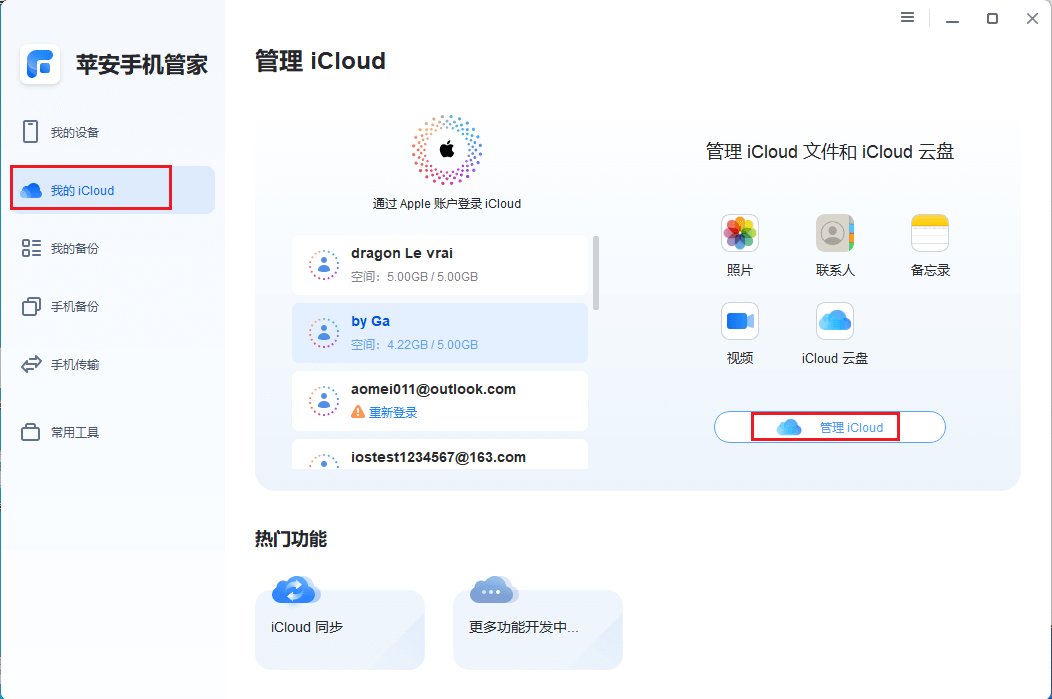图片4.管理iCloud.png 图片4.管理iCloud.png